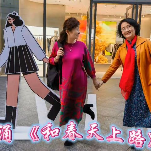 【诗朗诵】和春天上路 作者 阿紫