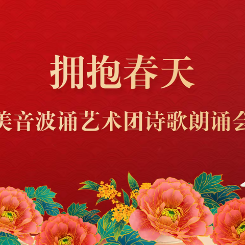 拥抱春天美音波诵艺术团迎新春，庆“三八”诗歌朗诵会