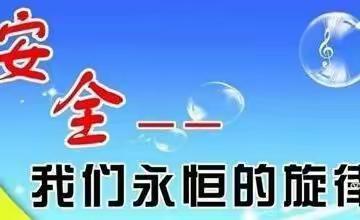 安全教育   警钟长鸣——红寺堡上源小学安全教育活动