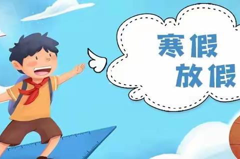 正平镇欢欢幼儿园寒假放假通知及假期温馨提示