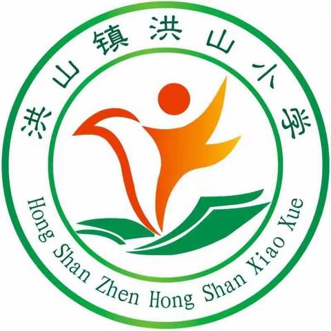 洪山镇洪山小学2021年秋季招生开始啦！