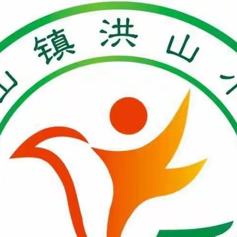 洪山小学“停课不停学”工作简报