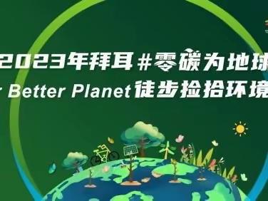 自然可持续，零碳为地球 2023年拜耳徒步捡拾环境行动 #ForBetterPlanet