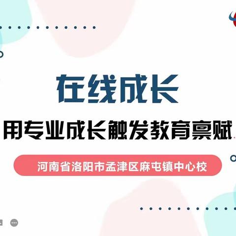 同心同行同学习，且思且悟且提升——麻屯镇中心校