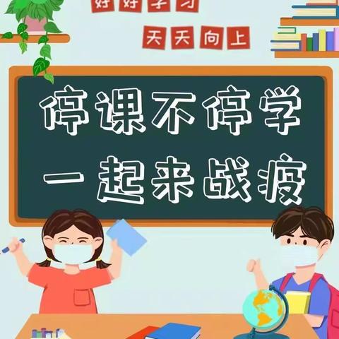 线上学习共成长，守得春花开满园                                    ——              倪艺睿线上教学总结