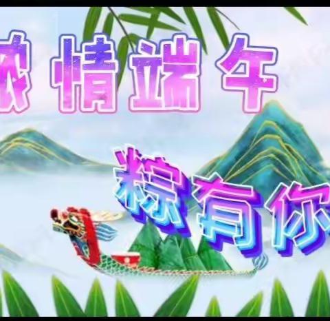浓情端午～粽有你～～～
