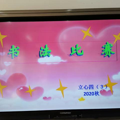 小小手，慢慢书～写好中国字！做好中国人！