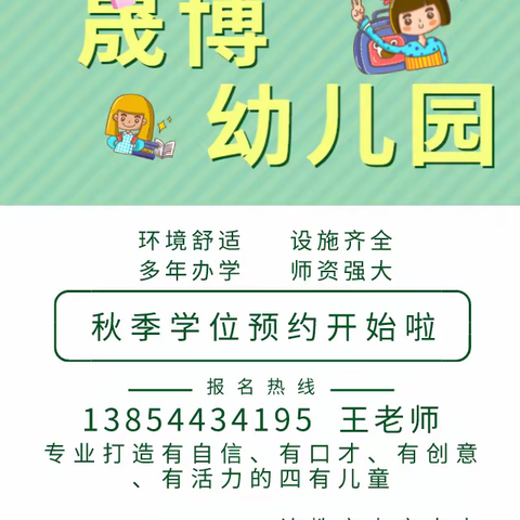 晟博幼儿园秋季学位预约开始啦！