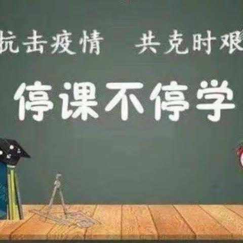 线上教学有温度，父母之心护成长——梁水镇镇中心学校张樊小学线上教学纪实