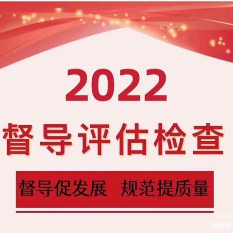 督导促成长，砥砺向前行—记圭山镇中心学校小圭山幼儿园2022年办园行为检查