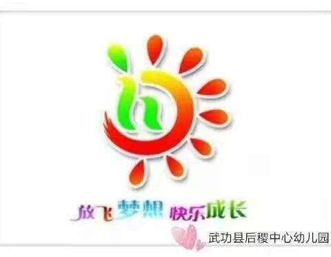 后稷中心幼儿园中二班——幼儿一日活动安全教育