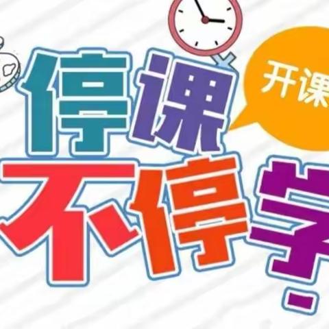后稷中心幼儿园小班组“停课不停学”系列活动二