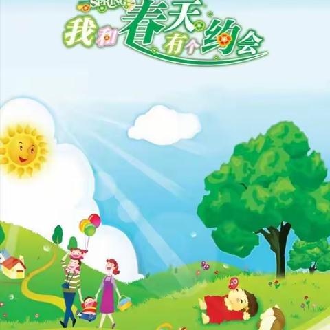 后稷中心幼儿园小班组“我和春天有个约会”系列活动十