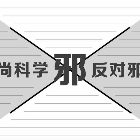 吕楼小学开展“反对邪教——从我做起”主题活动