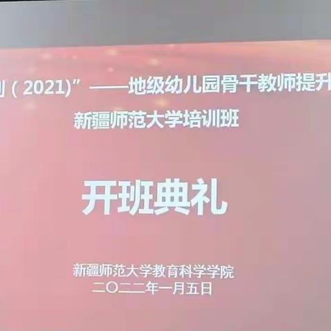 培训提升，共促成长——“国培计划(2021)”地级骨干教师提升培训