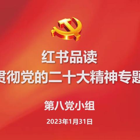 第八党小组开展红书品读学习贯彻党的二十大精神专题研讨主题党日活动