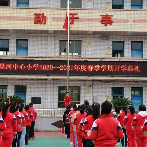 平坝区昌河中心小学顺利举办2020---2021年度春季开学典礼