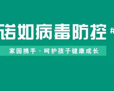 翰林幼儿园提醒:诺如病毒防控知识及告家长书