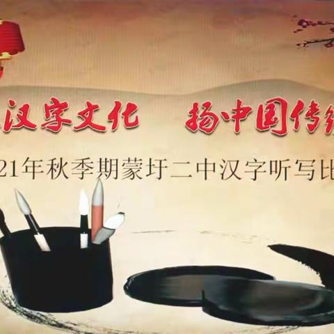 展汉字文化，扬中国传统——蒙圩二中2021年秋季期汉字听写比赛