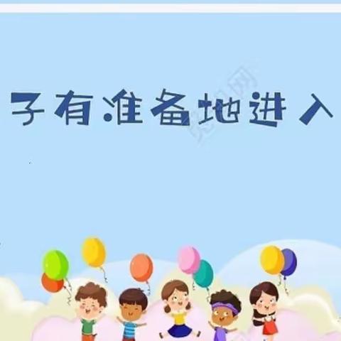 幼小衔接、我们在行动——第八十集团军医院幼儿园幼小衔接主题活动