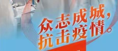 责任在肩     担当在行     抗疫有我