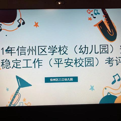 助力“校园平安”  创设和谐环境—— 信州区三江幼儿园迎接平安校园考评检查