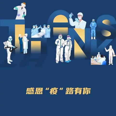 感恩有您，“疫”路同行——三江幼儿园致敬最美的抗疫英雄感恩节活动