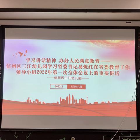 学习讲话精神 办好满意教育——信州区三江幼儿园学习省委书记易炼红在省委教育工作第一次会议上的重要讲话