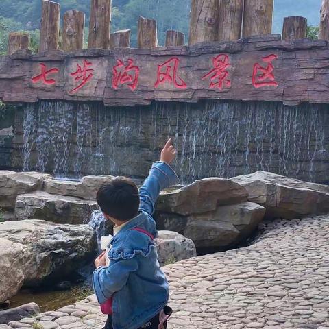 七步沟一日游！