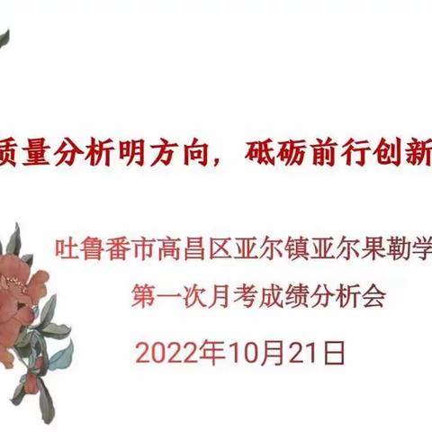 “质量分析明方向，砥砺前行创新篇”————亚尔镇亚尔果勒学校2022-2023学年第一学期月考成绩分析会