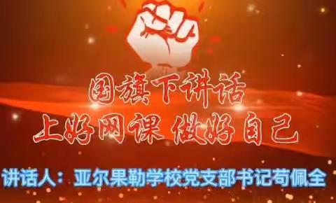 上好网课   做好自己----高昌区亚尔镇亚尔果勒学校第九周升旗仪式及主题班会