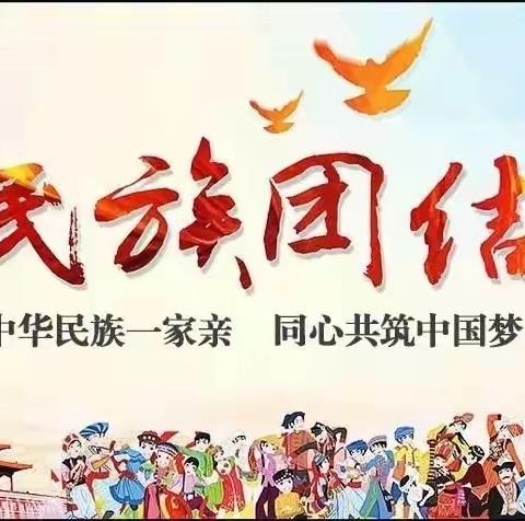 “中华民族一家亲，同心共筑中国梦”——亚尔果勒学校民族团结故事分享会