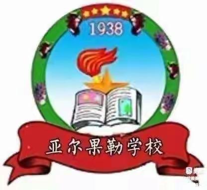 云端教学守初心 守得云开见月明----亚尔果勒学校线上教学家长会纪实