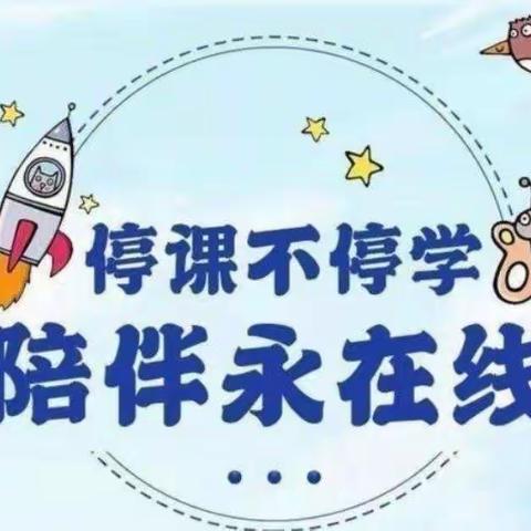 快乐居家防疫情·家园牵手共陪伴——匡远第一幼儿园小四班第十八周线上教学