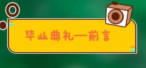 “一路成长•未来可期”镇区幼儿园大班毕业典礼