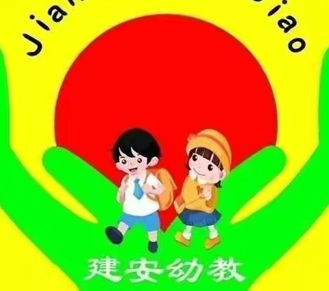 校园安全告知书——贵阳市观山湖区建安幼儿园