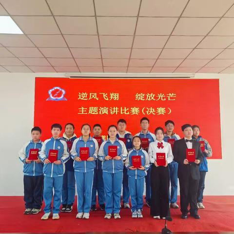 【全环境立德树人】青春奋斗正当时 不负少年凌云志——莱阳市第二中学举办“逆风飞翔 绽放光芒”主题演讲比赛
