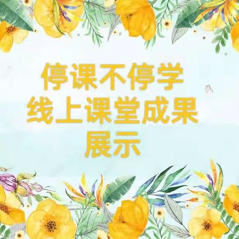 线上教学 陪伴成长”——渑池县实验幼儿园仰韶社区分园大班线上教学活动