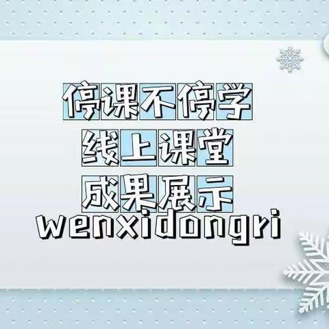 线上教学 陪伴成长”——渑池县实验幼儿园仰韶社区分园大班线上教学活动