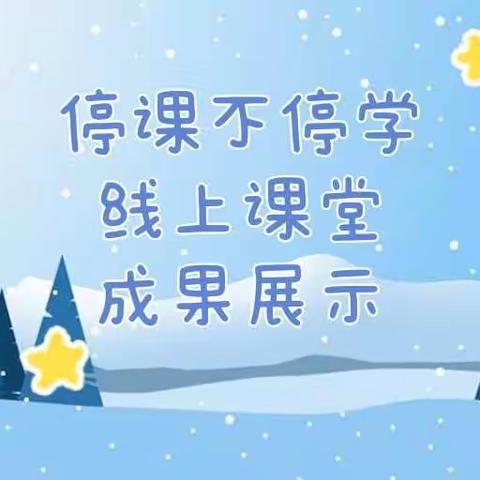 线上教学 陪伴成长”——渑池县实验幼儿园仰韶社区分园大班线上教学活动