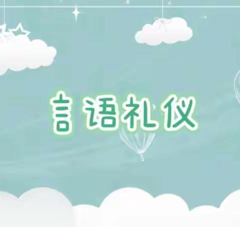 渑池县实验幼儿园仰韶社区分园大班——四月礼仪教育