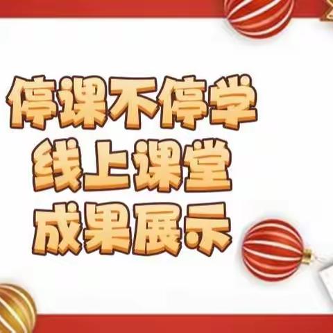 线上教学 陪伴成长”——渑池县实验幼儿园仰韶社区分园大班线上教学活动