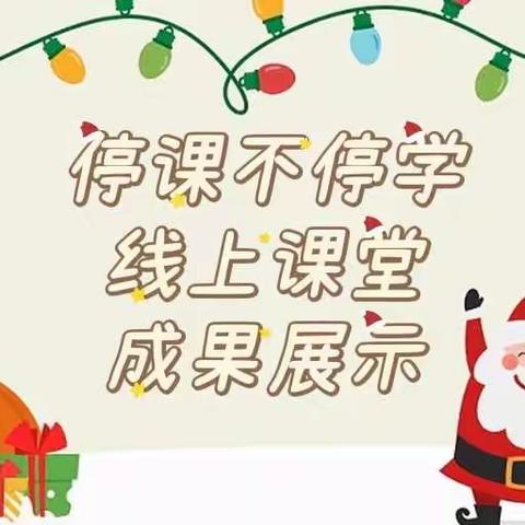 线上教学 陪伴成长”——渑池县实验幼儿园仰韶社区分园大班线上教学活动