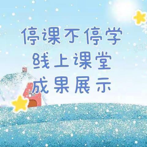 线上教学 陪伴成长”——渑池县实验幼儿园仰韶社区分园大班线上教学活动