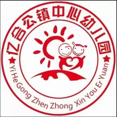 亿合公镇中心幼儿园寒假预防一氧化碳中毒线上安全教育宣传活动——珍爱生命，预防一氧化碳中毒