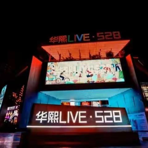 华熙LIVE·528：年轻人的活力时尚聚集地，多种潮流业态等你来解锁！