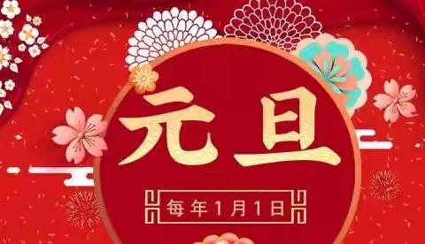 喜辞旧岁，笑迎新春——新新幼儿园庆元旦主题活动