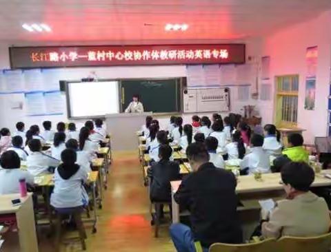 蓝村中心校——长江路小学协作体教研活动英语专场