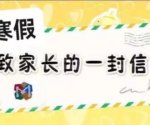 寒假之旅启航，“双减”一路随行，让我们一起向未来，——上街子小学2022年寒假致家长的一封信