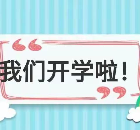 上街子小学2022年秋季学期开学致家长的一封信